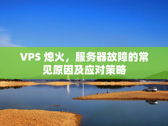 VPS 熄火，服务器故障的常见原因及应对策略