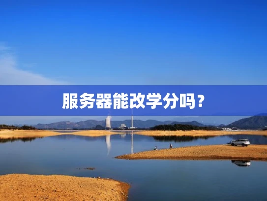 服务器能改学分吗？