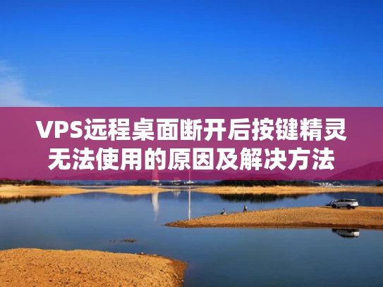 VPS远程桌面断开后按键精灵无法使用的原因及解决方法