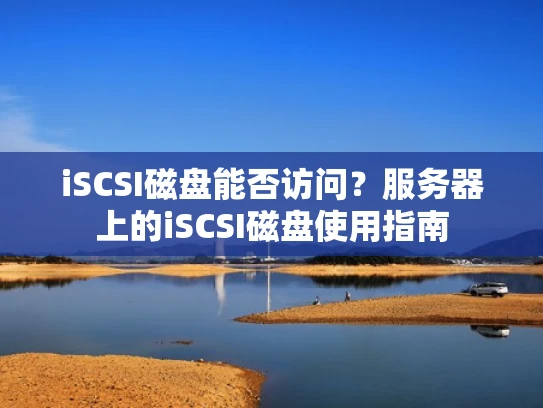 iSCSI磁盘能否访问？服务器上的iSCSI磁盘使用指南