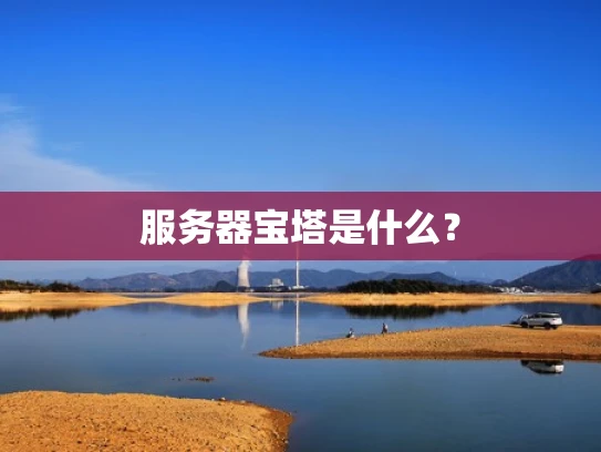 服务器宝塔是什么？