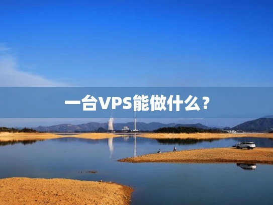 一台VPS能做什么？
