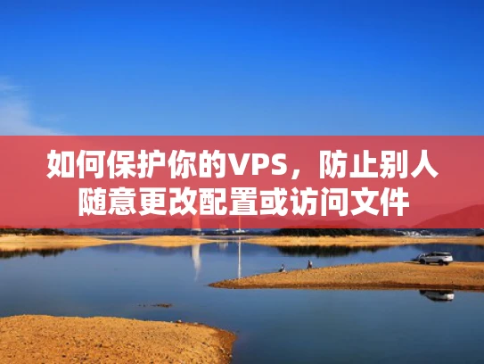 如何保护你的VPS，防止别人随意更改配置或访问文件
