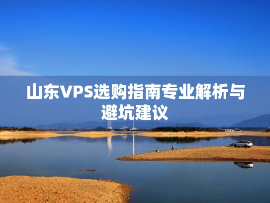 山东VPS选购指南专业解析与避坑建议
