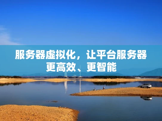 服务器虚拟化，让平台服务器更高效、更智能