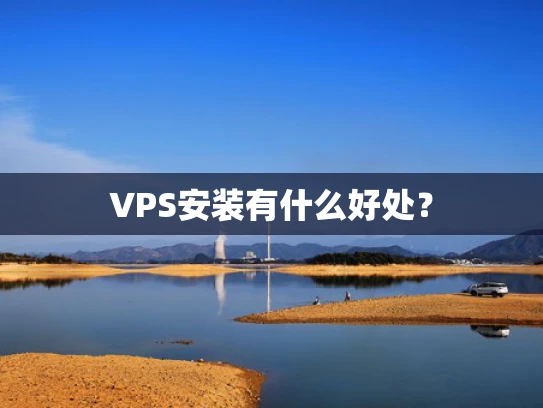 VPS安装有什么好处？