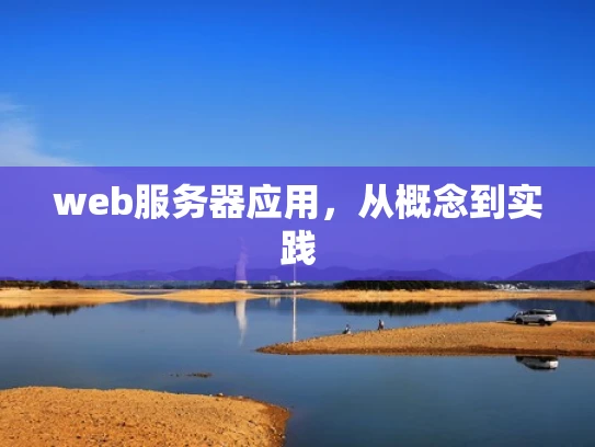 web服务器应用，从概念到实践
