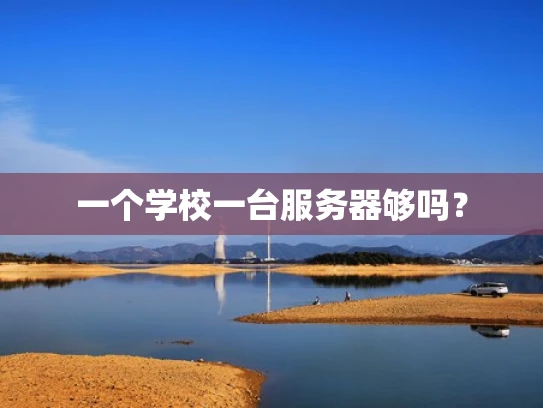 一个学校一台服务器够吗？