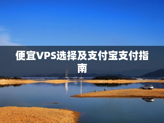 便宜VPS选择及支付宝支付指南