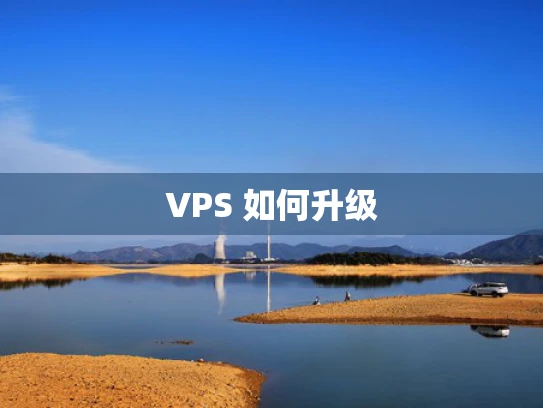 VPS 如何升级