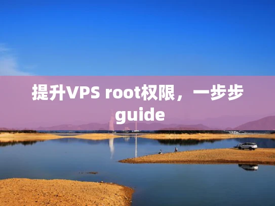 提升VPS root权限，一步步 guide
