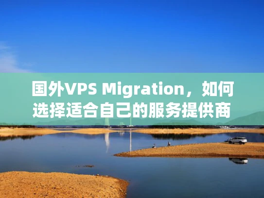 国外VPS Migration，如何选择适合自己的服务提供商