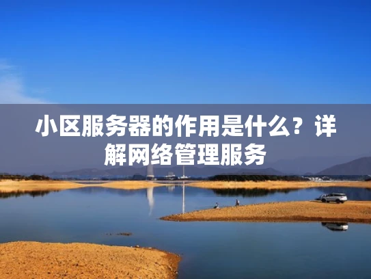 小区服务器的作用是什么？详解网络管理服务