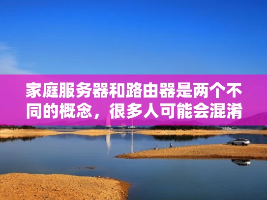 家庭服务器和路由器是两个不同的概念，很多人可能会混淆它们的功能。那么，家庭服务器到底是不是路由器呢？其实不是，它们在功能和用途上有很大不同