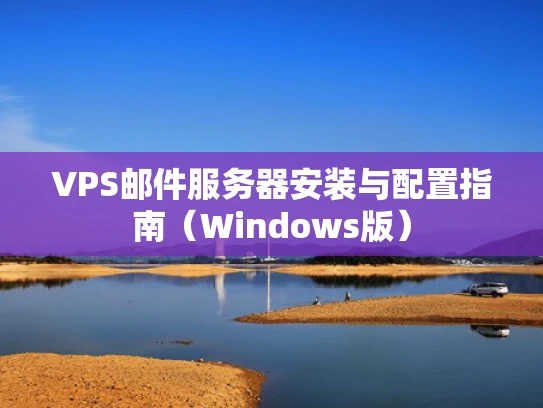 VPS邮件服务器安装与配置指南（Windows版）
