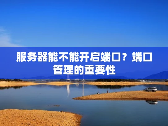 服务器能不能开启端口？端口管理的重要性