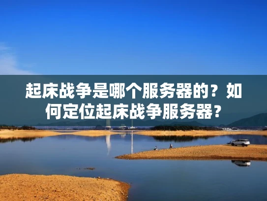 起床战争是哪个服务器的？如何定位起床战争服务器？