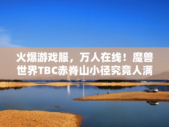 火爆游戏服，万人在线！魔兽世界TBC赤脊山小径究竟人满为患吗？