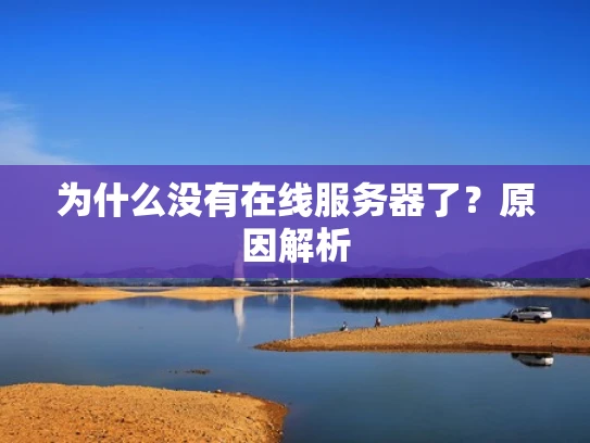 为什么没有在线服务器了？原因解析
