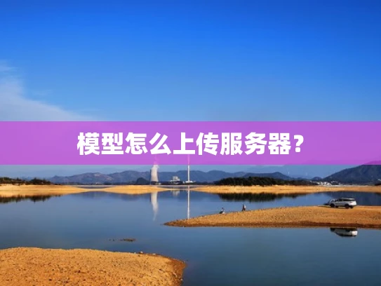 模型怎么上传服务器？