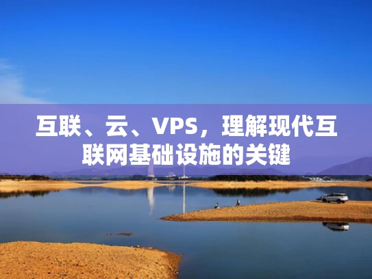 互联、云、VPS，理解现代互联网基础设施的关键
