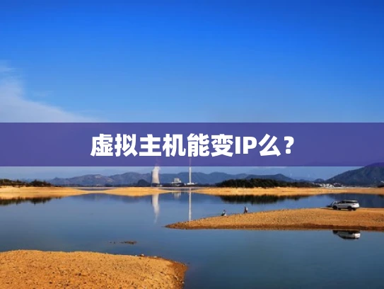 虚拟主机能变IP么？