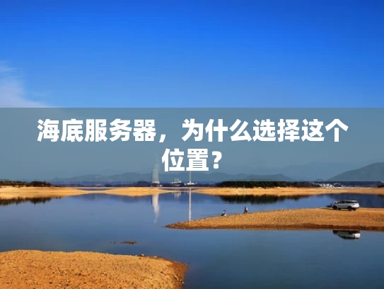 海底服务器，为什么选择这个位置？