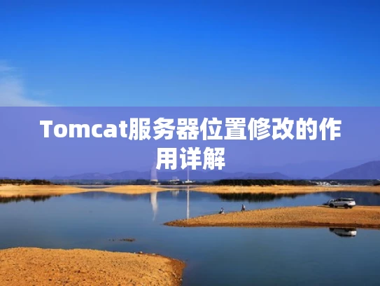 Tomcat服务器位置修改的作用详解