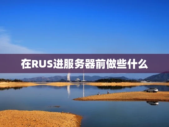 在RUS进服务器前做些什么