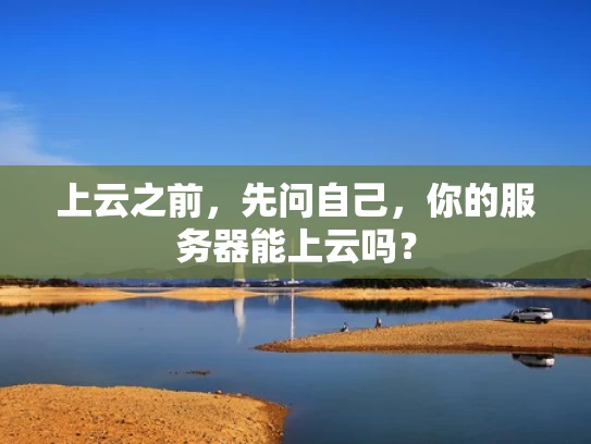 上云之前，先问自己，你的服务器能上云吗？