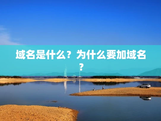域名是什么？为什么要加域名？