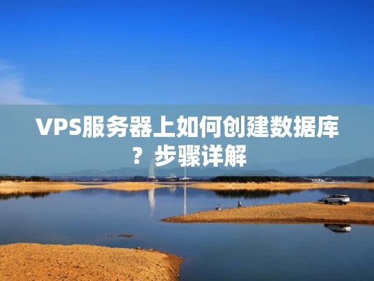 VPS服务器上如何创建数据库？步骤详解