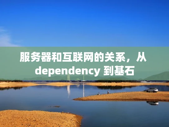 服务器和互联网的关系，从 dependency 到基石
