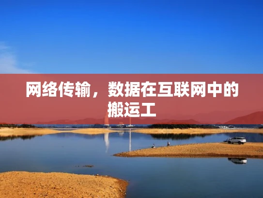 网络传输，数据在互联网中的搬运工