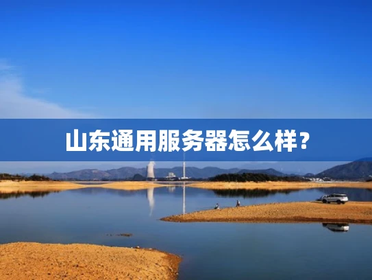 山东通用服务器怎么样？