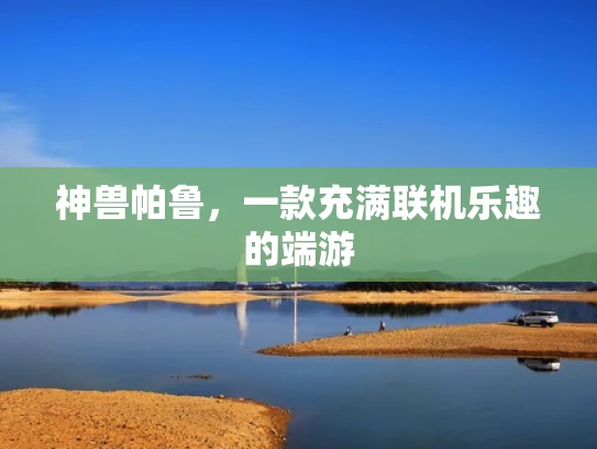 神兽帕鲁，一款充满联机乐趣的端游
