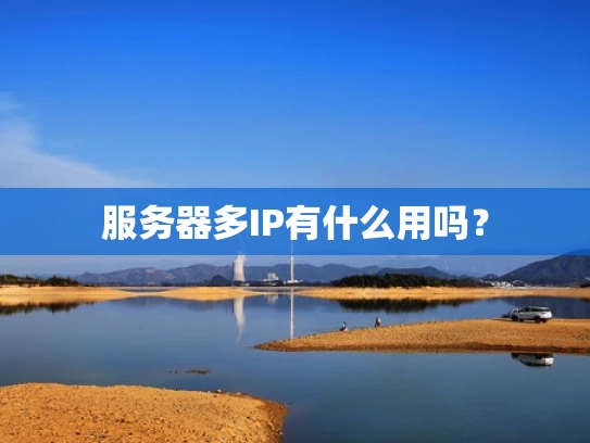 服务器多IP有什么用吗？