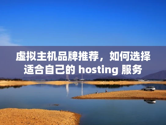 虚拟主机品牌推荐，如何选择适合自己的 hosting 服务