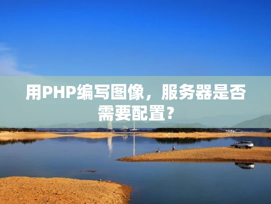 用PHP编写图像，服务器是否需要配置？