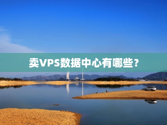 卖VPS数据中心有哪些？