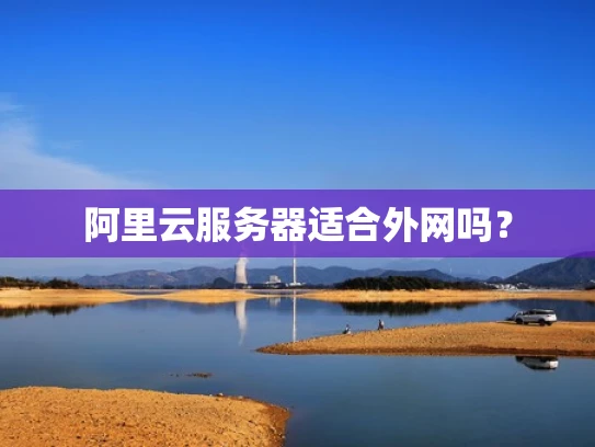 阿里云服务器适合外网吗？
