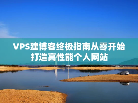 VPS建博客终极指南从零开始打造高性能个人网站