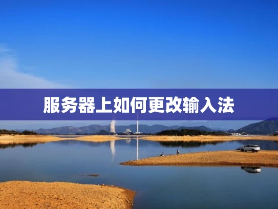 服务器上如何更改输入法
