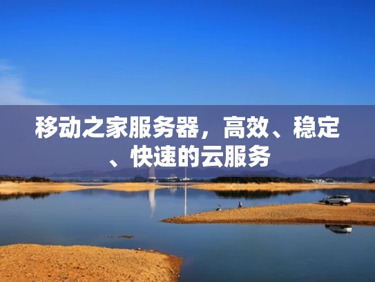 移动之家服务器，高效、稳定、快速的云服务