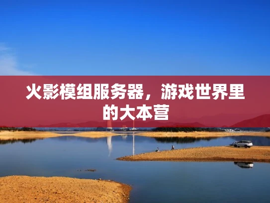 火影模组服务器，游戏世界里的大本营