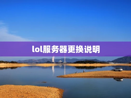 lol服务器更换说明