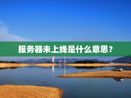 服务器未上线是什么意思？