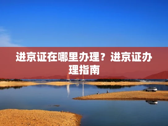 进京证在哪里办理？进京证办理指南