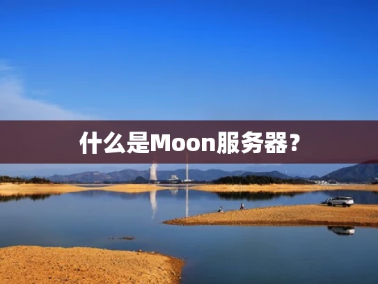 什么是Moon服务器？