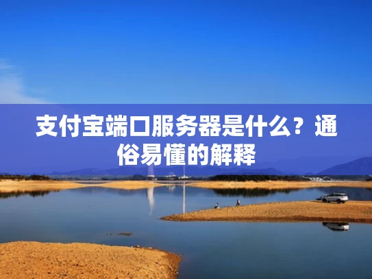 支付宝端口服务器是什么？通俗易懂的解释